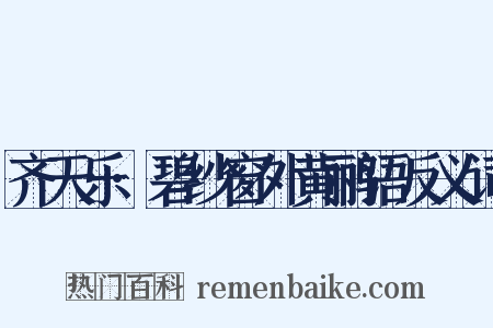 齐天乐·碧纱窗外黄鹂语反义词是什么意思的图片